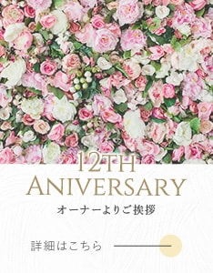 12周年記念 オーナーよりご挨拶