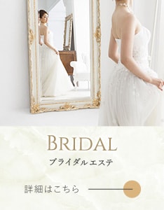 ブライダル