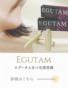 エグータムまつ毛美容液