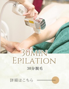 30分脱毛