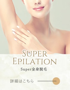 super脱毛
