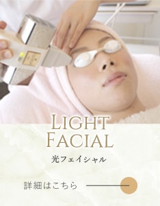 光フェイシャル