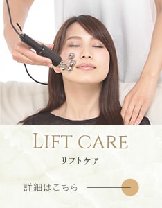 リフトケア