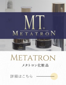 メタトロン化粧品