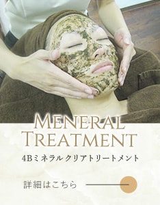 4Bミネラルクリアトリーメント