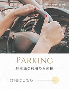 駐車場ご利用のお客様へ