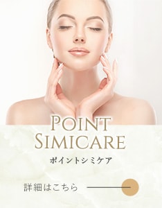 ポイントシミケア