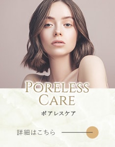 ポアレスケア