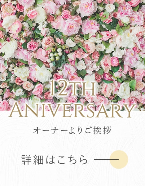 12周年記念 オーナーよりご挨拶