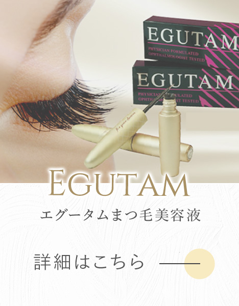 エグータムまつ毛美容液