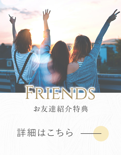 お友達紹介特典