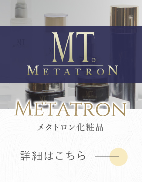 メタトロン化粧品