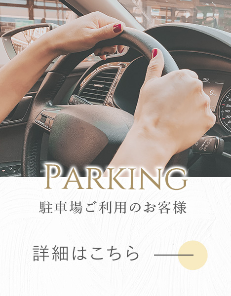 駐車場ご利用のお客様へ