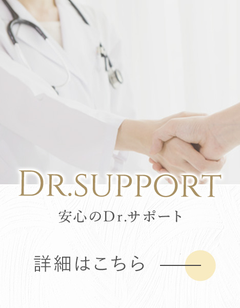 安心のDr.サポート
