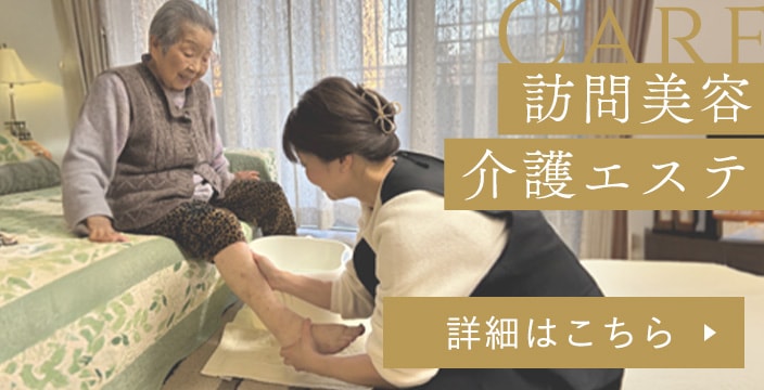 訪問美容・介護エステについて